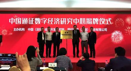 數(shù)字經(jīng)濟(jì)時(shí)代區(qū)塊鏈技術(shù)與通證的變革意義與創(chuàng)新應(yīng)用——聚焦互聯(lián)網(wǎng)區(qū)塊鏈技術(shù)研究開發(fā)服務(wù)