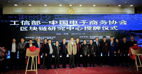 中國電子商務(wù)協(xié)會(huì)區(qū)塊鏈研究中心在濟(jì)南掛牌成立，開啟區(qū)塊鏈技術(shù)研發(fā)與服務(wù)新篇章