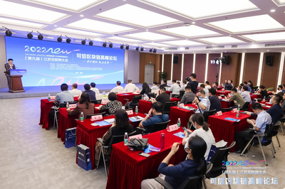 第九屆江蘇互聯(lián)網(wǎng)大會(huì)可信區(qū)塊鏈高峰論壇在寧召開，共探區(qū)塊鏈技術(shù)研究開發(fā)服務(wù)新篇章